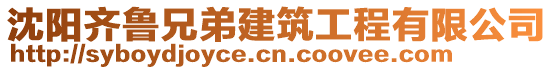 沈陽齊魯兄弟建筑工程有限公司