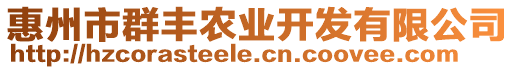 惠州市群豐農(nóng)業(yè)開發(fā)有限公司