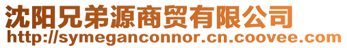 沈陽(yáng)兄弟源商貿(mào)有限公司