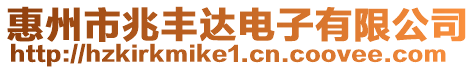 惠州市兆豐達(dá)電子有限公司