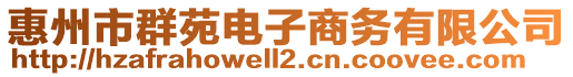 惠州市群苑電子商務(wù)有限公司