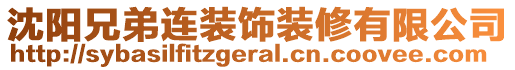 沈陽兄弟連裝飾裝修有限公司