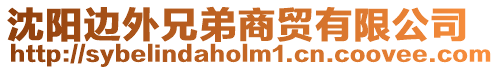 沈陽邊外兄弟商貿有限公司