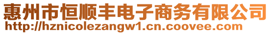 惠州市恒順豐電子商務(wù)有限公司