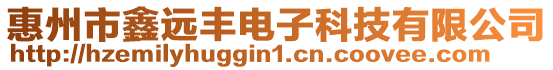 惠州市鑫遠豐電子科技有限公司