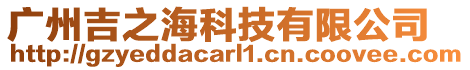 廣州吉之海科技有限公司