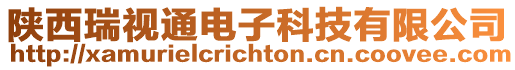 陜西瑞視通電子科技有限公司
