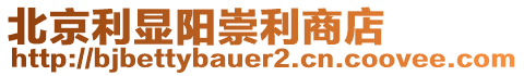 北京利顯陽崇利商店