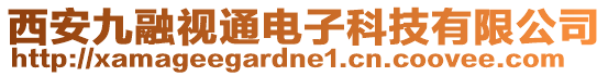 西安九融視通電子科技有限公司