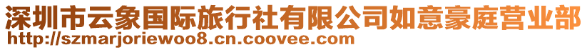 深圳市云象國際旅行社有限公司如意豪庭營業(yè)部
