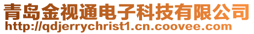 青島金視通電子科技有限公司