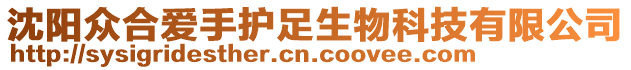 沈陽眾合愛手護(hù)足生物科技有限公司