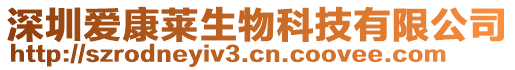深圳愛康萊生物科技有限公司