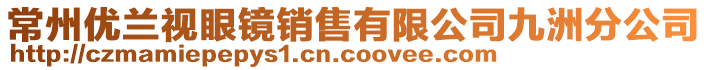 常州優蘭視眼鏡銷售有限公司九洲分公司