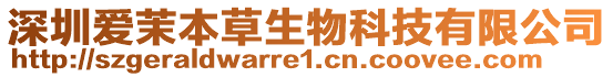 深圳愛茉本草生物科技有限公司