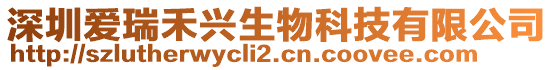 深圳愛瑞禾興生物科技有限公司