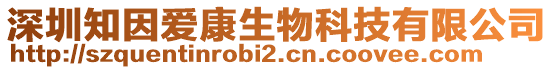 深圳知因愛康生物科技有限公司