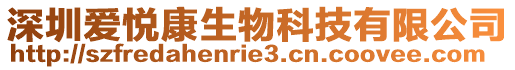 深圳愛悅康生物科技有限公司