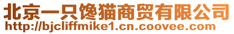 北京一只饞貓商貿有限公司