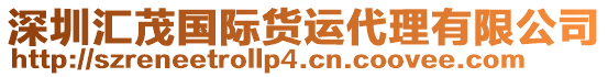 深圳匯茂國際貨運代理有限公司