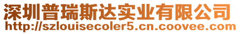 深圳普瑞斯達實業有限公司