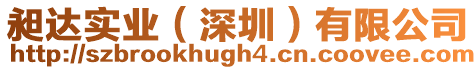 昶達(dá)實(shí)業(yè)(深圳)有限公司