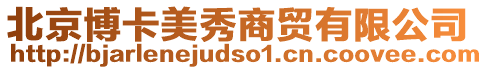 北京博卡美秀商貿有限公司