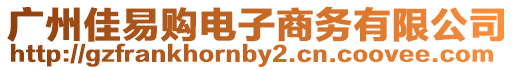 廣州佳易購電子商務(wù)有限公司