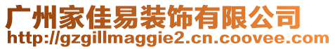 廣州家佳易裝飾有限公司