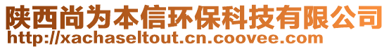 陜西尚為本信環(huán)保科技有限公司