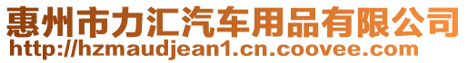 惠州市力匯汽車用品有限公司