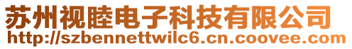 蘇州視睦電子科技有限公司