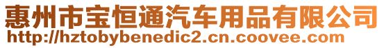 惠州市寶恒通汽車用品有限公司