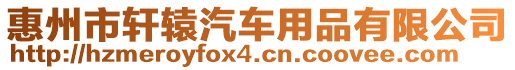 惠州市軒轅汽車用品有限公司