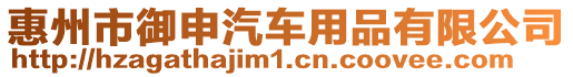 惠州市御申汽車用品有限公司