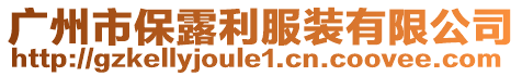 廣州市保露利服裝有限公司