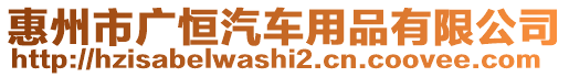 惠州市廣恒汽車用品有限公司