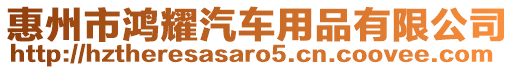 惠州市鴻耀汽車用品有限公司