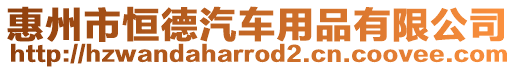 惠州市恒德汽車用品有限公司
