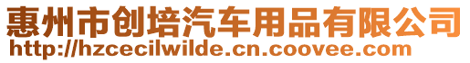 惠州市創培汽車用品有限公司