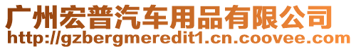廣州宏普汽車用品有限公司