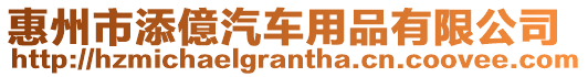 惠州市添億汽車用品有限公司