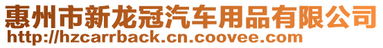惠州市新龍冠汽車用品有限公司