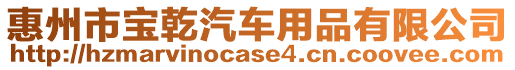 惠州市寶乾汽車用品有限公司
