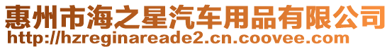 惠州市海之星汽車用品有限公司