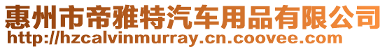 惠州市帝雅特汽車用品有限公司