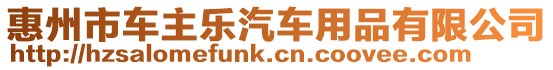 惠州市車主樂汽車用品有限公司