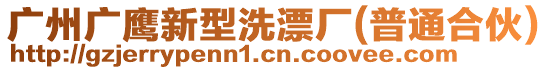 廣州廣鷹新型洗漂廠(普通合伙)