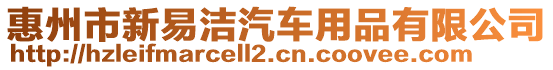 惠州市新易潔汽車用品有限公司