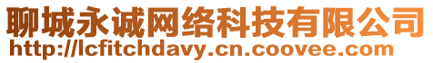 聊城永誠網絡科技有限公司